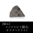 画像1: 【隕石】マンドラビラ隕石　オクタヘドライト（異常種）　オーストラリア産　1911年　品番：13068 (1)