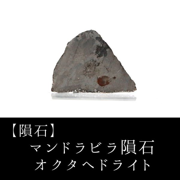 画像1: 【隕石】マンドラビラ隕石　オクタヘドライト（異常種）　オーストラリア産　1911年　品番：13068
