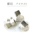 原石　パイライト　スペイン産　1個　パワーストーン　記憶力　強い保護力　危機回避　お守り　置物　品番： 14842
