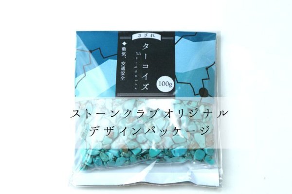 画像6: さざれ　ターコイズ　オリジナルパッケージ付　約100gパック　浄化　交通安全　勇気　行動力　勇気　友情　お守り　※ポイント対象外　品番：13177