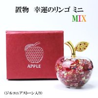 置物　幸運のリンゴ　CZ　MIX　ミニサイズ　ジルコニアストーン　風水　開運　幸福　幸運　金運　運気上昇　幸運のアップル　彫り物　品番： 14934
