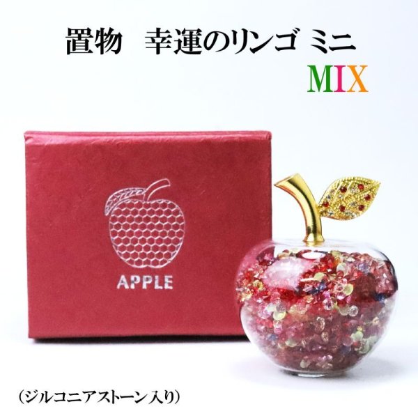 画像1: 置物　幸運のリンゴ　CZ　MIX　ミニサイズ　ジルコニアストーン　風水　開運　幸福　幸運　金運　運気上昇　幸運のアップル　彫り物　品番： 14934