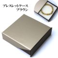 プレゼント　ブレスレットケース　ギフト　ボックス　ブラウン　ペーパーボックス　紙箱　厚紙　スポンジ付き　品番： 11162