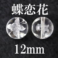 蝶恋花　水晶　12mm　　　　品番： 3017