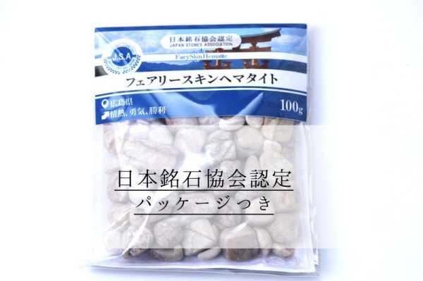 画像6: 【日本銘石】さざれ　フェアリースキンヘマタイト　〈広島県〉　約100g　パッケージ付き　情熱　勇気　勝利　品番：15012