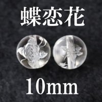 蝶恋花　水晶　10mm　　　　品番： 3016