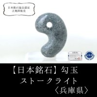 【日本銘石】勾玉　ストークライト　〈兵庫県〉　中　約25mm　平和　子宝　思い出の石　品番：15023