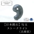 【日本銘石】勾玉　ストークライト　〈兵庫県〉　大　約30mm　平和　子宝　思い出の石　品番：15022