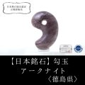 【日本銘石】勾玉　アークナイト　〈徳島県〉　中　約25mm　聖なる守り　絶大なる権力　品番：15021