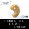 【日本銘石】勾玉　紀州黄玉　〈和歌山県〉　中　約25mm　魔除け　 守り石　太陽の石　品番：15040