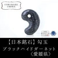 【日本銘石】勾玉　ブラックハイドガーネット　〈愛媛県〉　中　約25mm　勇気　強大な力に立ち向かう　逆境に打ち勝つ　海をコントロール　品番：15042