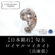 画像1: 【日本銘石】勾玉　ロイヤルマイカイト　〈兵庫県〉　大　約30mm　永遠の美しさ　若返り　品番：15045 (1)