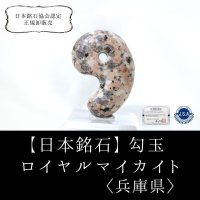 【日本銘石】勾玉　ロイヤルマイカイト　〈兵庫県〉　大　約30mm　永遠の美しさ　若返り　品番：15045