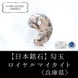 画像1: 【日本銘石】勾玉　ロイヤルマイカイト　〈兵庫県〉　中　約25mm　永遠の美しさ　若返り　品番：15044 (1)