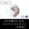 【日本銘石】勾玉　ロイヤルマイカイト　〈兵庫県〉　中　約25mm　永遠の美しさ　若返り　品番：15044