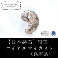 【日本銘石】勾玉　ロイヤルマイカイト　〈兵庫県〉　中　約25mm　永遠の美しさ　若返り　品番：15044