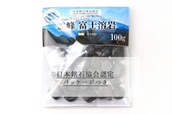 画像7: 【日本銘石】さざれ　富士溶岩　〈静岡県〉　水研磨　約100g　パッケージ付き　運気向上　エネルギー上昇　健康　古代のエネルギー　※ポイント対象外　品番： 4417
