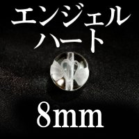 エンジェルハート　水晶　 8mm　　　　品番： 8669