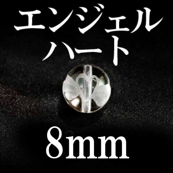 画像1: エンジェルハート　水晶　 8mm　　　　品番： 8669