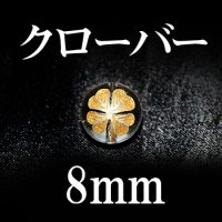 クローバー　水晶（金）　 8mm　　　　品番： 8667