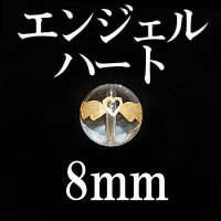 エンジェルハート　水晶（金）　 8mm　　　　品番： 8670