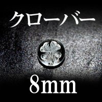 クローバー　水晶　 8mm　　　　品番： 8668