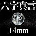 六字真言　水晶　14mm　　　　品番： 8701