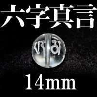 六字真言　水晶　14mm　　　　品番： 8701