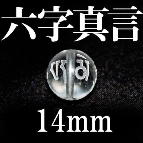 画像1: 六字真言　水晶　14mm　　　　品番： 8701