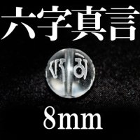 六字真言　水晶　 8mm　　　　品番： 8700