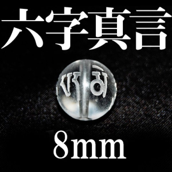 画像1: 六字真言　水晶　 8mm　　　　品番： 8700