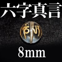 六字真言　水晶（金）　 8mm　　　　品番： 8702