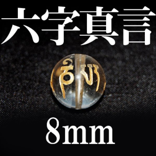 画像1: 六字真言　水晶（金）　 8mm　　　　品番： 8702