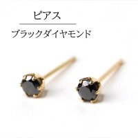 ピアス　ブラックダイヤモンド　約3mm　18金ゴールド　アフリカ産　日本製　愛　美　ジュエリー　天然石　品番： 7078