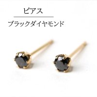 【3/31までクーポン使用で20%OFF（クーポン番号：SC240301）】ピアス　ブラックダイヤモンド　約3mm　18金ゴールド　アフリカ産　日本製　愛　美　ジュエリー　天然石　※ポイント付与対象外　品番： 7078