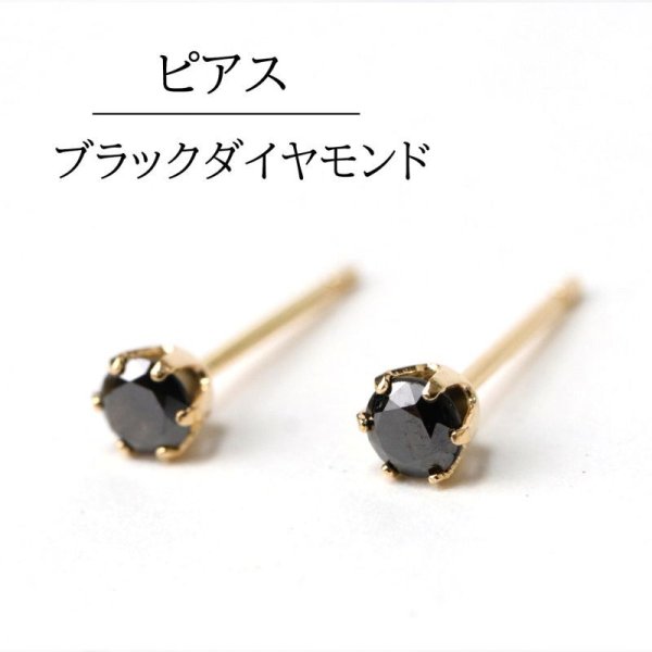 画像1: ピアス　ブラックダイヤモンド　約3mm　18金ゴールド　アフリカ産　日本製　愛　美　ジュエリー　天然石　品番： 7078