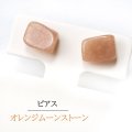 【自社製アクセサリー10点以上でクーポン使用後30％OFF対象商品（クーポン番号：AC30）】ピアス　オレンジムーンストーン　突き刺し型　ゴールド　GD　スリランカ産　日本製　人間の情緒　社交性　喜び　楽観的思考　ジュエリー　天然石　※ポイント対象外　品番： 15112