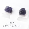 【自社製アクセサリー10点以上でクーポン使用後30％OFF対象商品（クーポン番号：AC30）】ピアス　アイオライトサンストーン　突き刺し型　レギュラー　シルバー　SV　インド産　日本製　直感　集中　バランス　ジュエリー　天然石　※ポイント対象外　品番： 15114