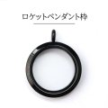 ロケットペンダント枠　円形　ブラック　大　副資材　パーツ　品番： 15124