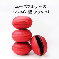 持ち運びに便利♪　マカロン型　ユーズフルケース　(メッシュレッド)　Sサイズ　ケース　副資材　マカロンケース　品番： 15153