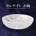 置物　セレナイト　お碗　1個　モロッコ産　精霊　月の女神　エネルギー　浄化　癒し　生命　インテリア　天然石　品番：14753