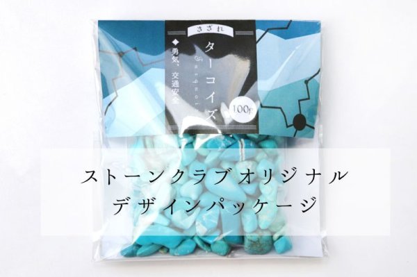 画像7: さざれ　ターコイズ　オリジナルパッケージ付　約100gパック　行動力　勇気　友情　お守り　浄化　天然石　※ポイント対象外　品番： 15212