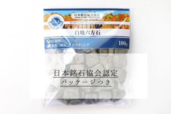 画像6: 【日本銘石】さざれ 白地六方石 〈宮城県〉 約100g パッケージ付き 変化 成長 グラウディング 品番:15224
