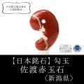 【日本銘石】勾玉　佐渡赤玉石　〈新潟県〉　大　約30mm　活力　精神力　洞察力　品番：15218