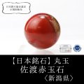 【日本銘石】丸玉　佐渡赤玉石　〈新潟県〉　約30mm　活力　精神力　洞察力　品番：15219