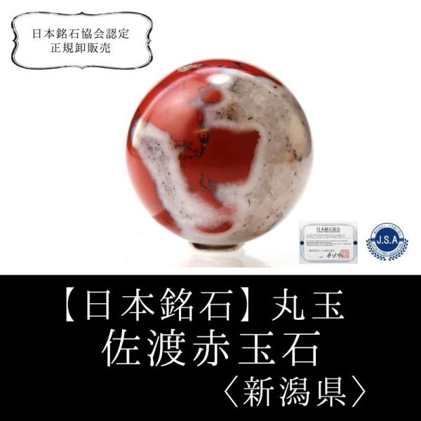画像1: 【日本銘石】丸玉　佐渡赤玉石　〈新潟県〉　約40mm　活力　精神力　洞察力　品番：15220