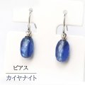 【自社製アクセサリー10点以上でクーポン使用後30％OFF対象商品（クーポン番号：AC30）】ピアス　カイヤナイト　フック型　レギュラー　シルバー　SV　　タンザニア産　日本製　直感力　ヒーリング　ジュエリー　天然石　※ポイント対象外　品番： 15241