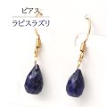 ピアス　ラピスラズリ　ドロップカット　フック型　ゴールド　GD　アフガニスタン産　日本製　邪気を払う　判断力　直感力を高める　ジュエリー　天然石　※ポイント対象外　品番： 15249