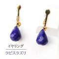 【自社製アクセサリー10点以上でクーポン使用後30％OFF対象商品（クーポン番号：AC30）】イヤリング　ラピスラズリ　ドロップカット　ネジ巻式　ゴールド　GD　アフガニスタン産　日本製　邪気を払う　判断力　直感力を高める　ジュエリー　天然石　※ポイント対象外　品番： 15251