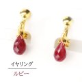 【自社製アクセサリー10点以上でクーポン使用後30％OFF対象商品（クーポン番号：AC30）】イヤリング　ルビー　ドロップカット　クリップ型　ゴールド　GD　インド産　日本製　宝石の女王　情熱的　金運　ジュエリー　天然石　品番： 15245